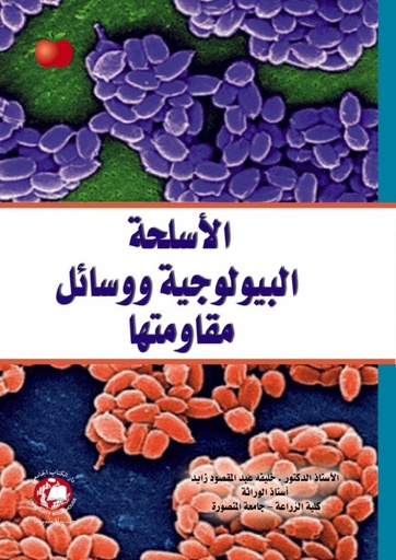 [9786148000003] الاسلحة البيولوجية ووسائل مقاومتها