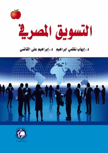 [9786148000232] التسويق المصرفي