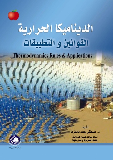 [9786589901747] الديناميكا الحرارية القوانين والتطبيقات