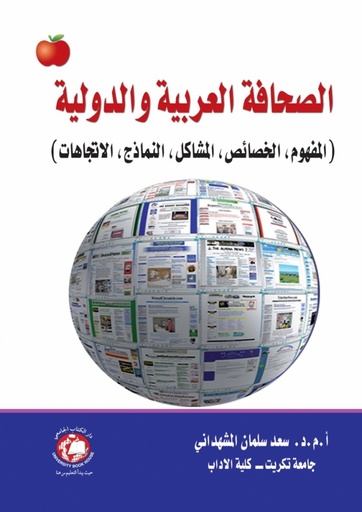 [9786148000348] الصحافة العربية والدولية - المفهوم - الخصائص - المشاكل