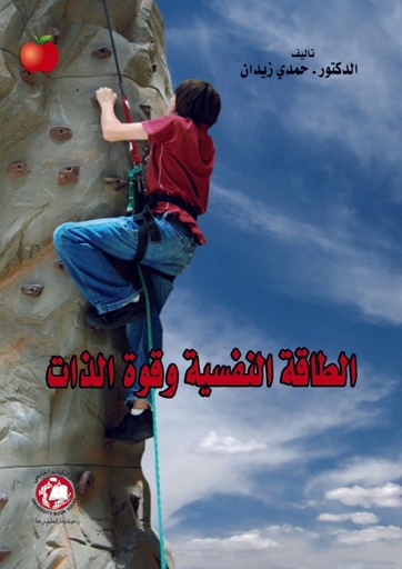 [9786589091714] الطاقة النفسية وقوة الذات