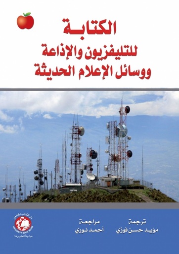 [9786148000096] الكتابة للتلفزيون والاذاعة ووسائل الاعلام الحديثة