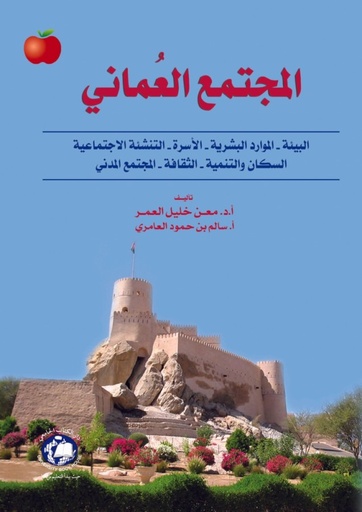 [9786148000508] المجتمع العماني - البيئة - الموارد البشرية - الاسرة