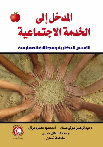 [9786148000386] المدخل الى الخدمة الاجتماعية