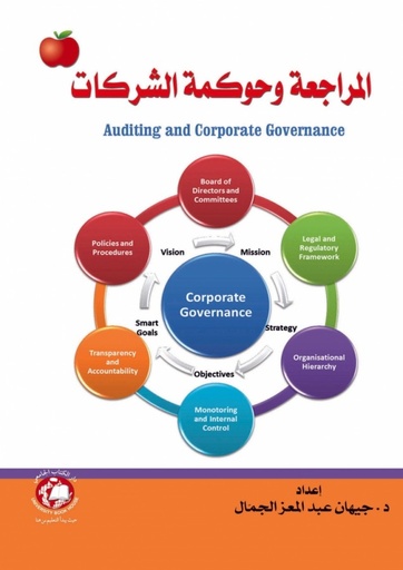 [9786148000263] المراجعة وحوكمة الشركات
