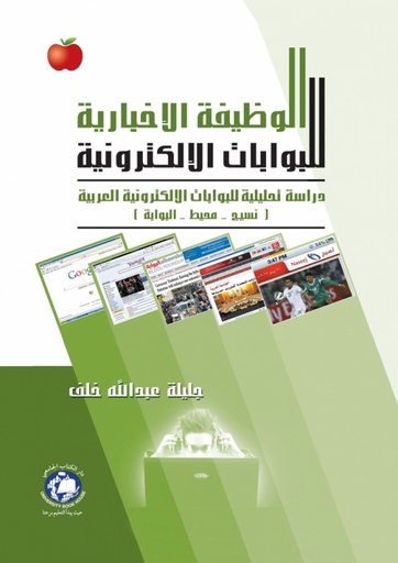 [9786589901839] الوظيفة الاخبارية للبوابات الالكترونية