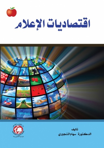 [9786148000362] اقتصاديات الاعلام