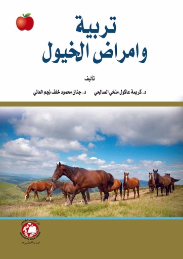 [9786148000102] تربية وامراض الخيول