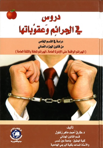 [9786148000447] دروس في الجرائم وعقوباتها - دراسة في القسم الخاص من قانون الجزاء العماني - الجرائم الواقعة على الادارة العامة - الجرائم المخلة بالثقة العامة