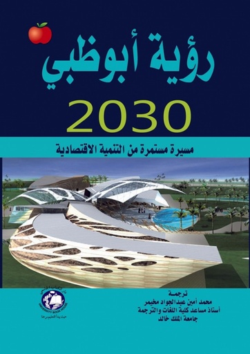 [9786148000171] رؤية ابو ظبي - 2030