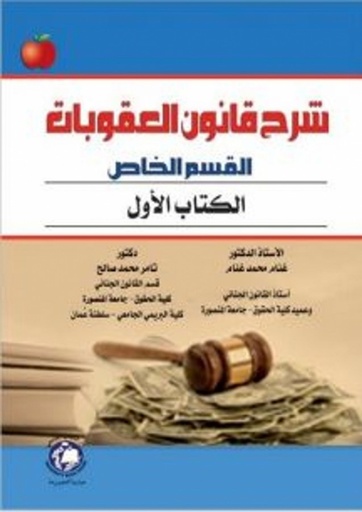 [9786148000133] شرح قانون العقوبات القسم الخاص - الكتاب الاول