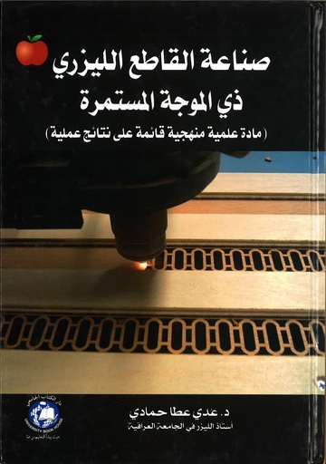 [9786589901846] صناعة القاطع الليزري ذي الموجه المستمرة