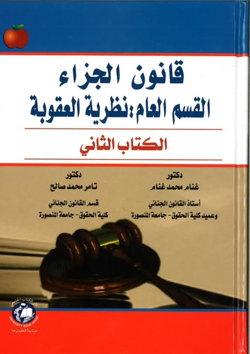 [9786589901785 - H2014] قانون الجزاء القسم العام - نظرية العقوبة - الكتاب الثاني