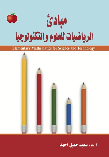 [9786148000089] مبادئ الرياضيات للعلوم والتكنولوجيا