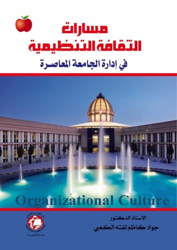 [9786148000041] مسارات الثقافة التنظيمية - في ادارة الجامعة المعاصرة