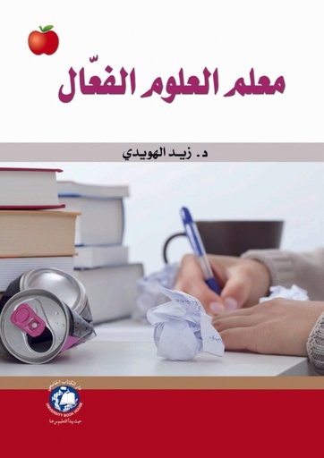 [9786148000317 - H2014] معلم العلوم الفعال