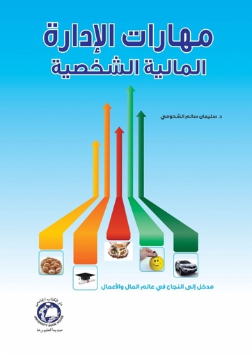 [9786148000058] مهارات الادارة المالية الشخصية - مدخل الى النجاح - في عالم المال والاعمال