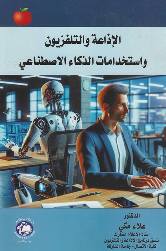 [9789948631989] الاذاعة والتلفزيون واستخدامات الذكاء الاصطناعي