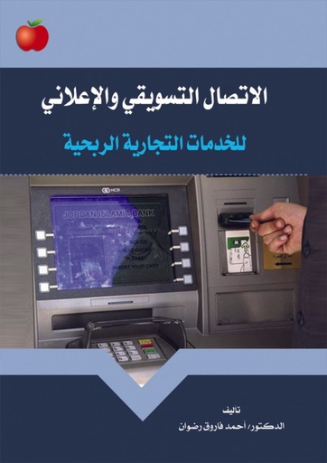 [9786589093848] الاتصال التسويقي و الاعلاني للخدمات التجارية الربحية