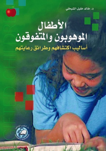 [9786589094333 - H2013] الاطفال الموهوبون والمتفوقون اساليب اكتشافهم وطرائق رعايتهم