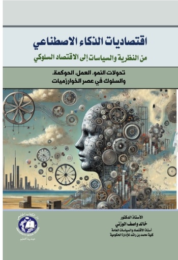 [9789948610083] اقتصاديات الذكاء الاصطناعي : من النظرية والسياسات الي الاقتصاد السلوكي