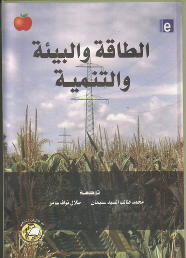 [9786589094265] الطاقة والبيئة والتنمية