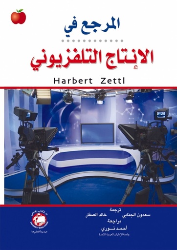 [9786589093398 - H2013] المرجع في الانتاج التلفزيوني