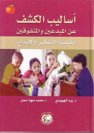 [9786589095453 - H2013] اساليب الكشف عن المبدعين والمتفوقين وتنمية التفكير والابداع