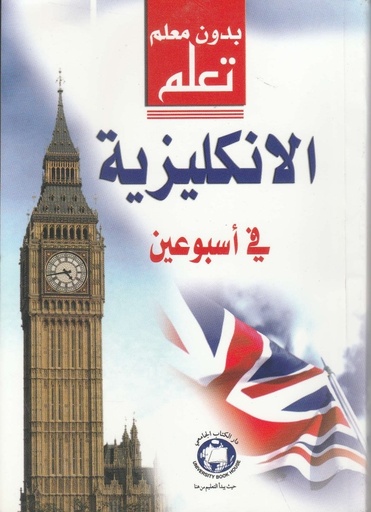 [UBH940] تعلم الانجليزية في اسبوعين - بدون معلم