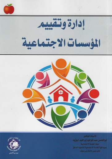 [9789948610106] ادارة وتقييم المؤسسات الاجتماعية 