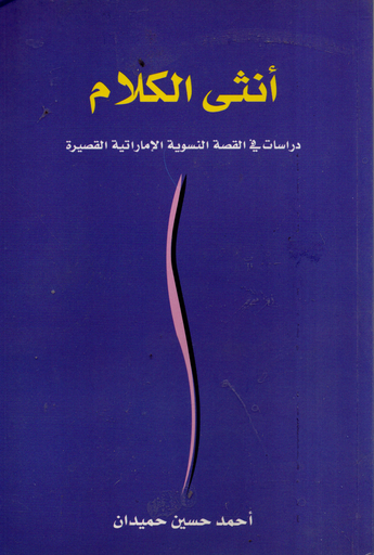 [NA] انثى الكلام دراسات في القصة النسوية الاماراتية القصيرة
