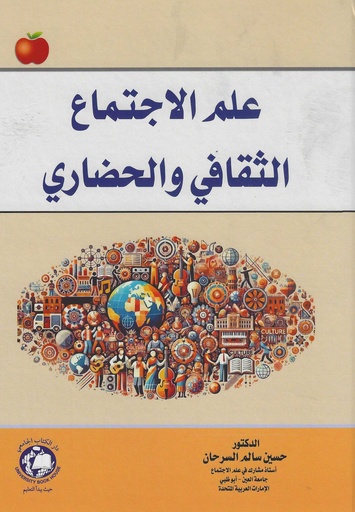 [9789948691419 - H2026] علم الاجتماع الثقافي والحضاري