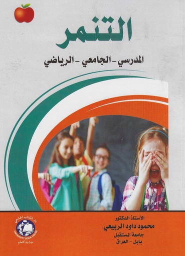 [9786144524169 - S2026] التنمر - المدرسي - الجامعي - الرياضي
