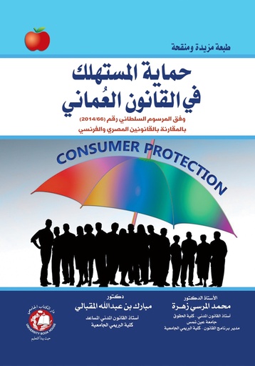 [9786144521250 - S2026] حماية المستهلك في القانون العماني - وفق المرسوم السلطاني رقم 2014/66 بالمقارنة بالقانونين المصري والفرنسي