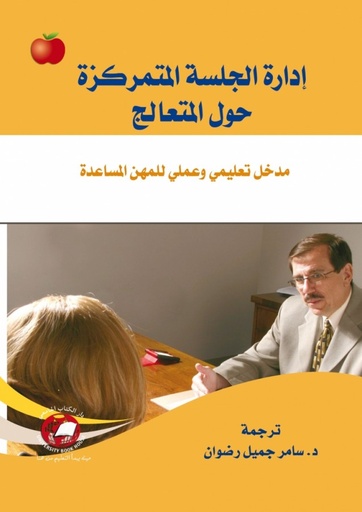 [9786589093732 - H2012] ادارة الجلسة المتمركزة حول المتعالج
