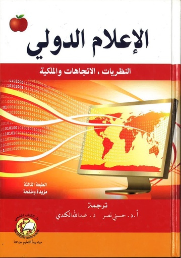 [UBH402 - H2012] الاعلام الدولي - النظريات - الاتجاهات – الملكية