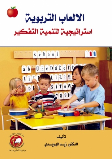 [9786589096993 - H2012] الالعاب التربوية - استراتيجية لتنمية التفكير