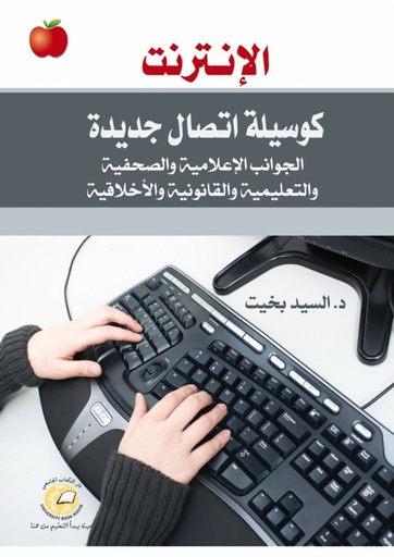 [9786589096863 - H 2012] الانترنت كوسيلة اتصال جديدة