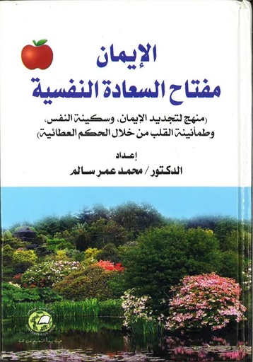 [9786589096634-1] الايمان مفتاح السعادة النفسية