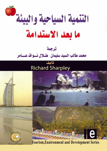 [9786589093893] التنمية السياحية والبيئة ما بعد الاستدامة