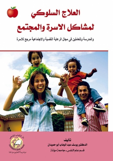 [9786589093961] العلاج السلوكي لمشاكل الاسرة والمجتمع