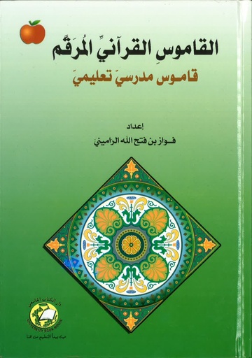 [9786589093688] القاموس القراني المرقم - قاموس مدرسي تعليمي