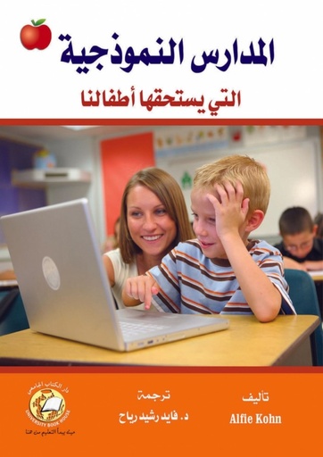 [9786589093909 - H2012] المدارس النموذجية التي يستحقها اطفالنا