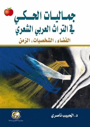 [9786589093312] جماليات الحكي في التراث العربي الشعري - الفضاء - الشخصيات - الزمن