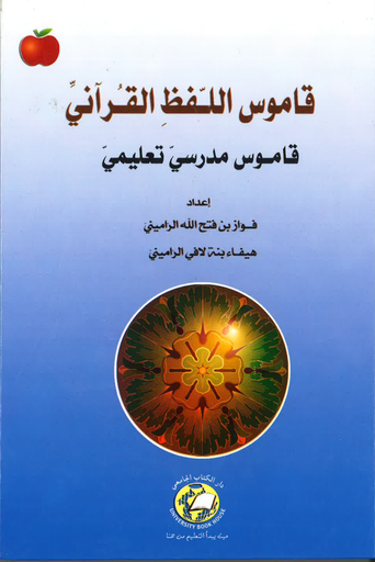 [9786589093664] قاموس اللفظ القراني - قاموس مدرسي تعليمي