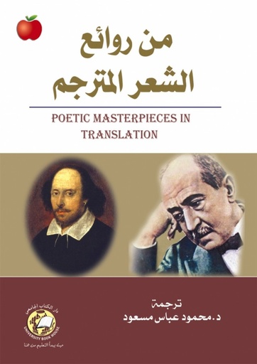 [9786589093855] من روائع الشعر المترجم
