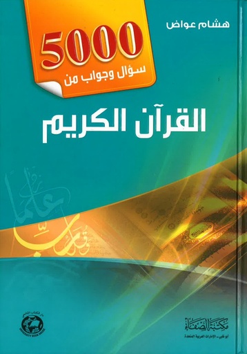 [9786589093701] 5000 سؤال وجواب من القران الكريم 