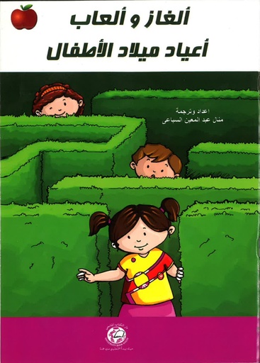 [UBH927] الغاز و العاب اعياد ميلاد الاطفال (متاهات