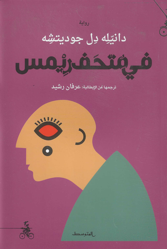 [9791280738752] في متحف ريمس