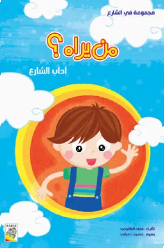 [9789933163037] من يراه؟:مجموعة في الشارع - حجم كبير